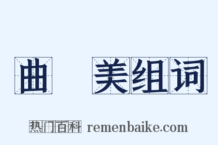 曲線美组词是什么意思的图片